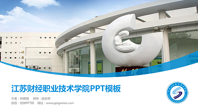 江苏财经职业技术学院毕业论文答辩PPT模板下载