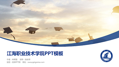 江海职业技术学院毕业论文答辩PPT模板下载