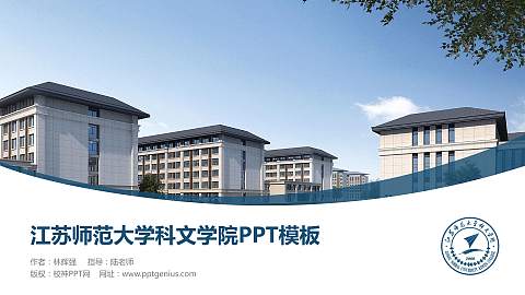 江苏师范大学科文学院毕业论文答辩PPT模板下载