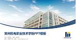 常州机电职业技术学院毕业论文答辩PPT模板下载_幻灯片封面预览图