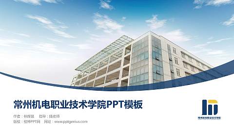 常州机电职业技术学院毕业论文答辩PPT模板下载