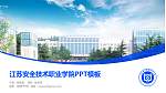 江苏安全技术职业学院毕业论文答辩PPT模板下载_幻灯片封面预览图