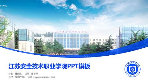 江苏安全技术职业学院毕业论文答辩PPT模板下载