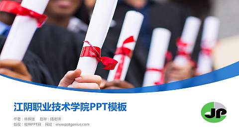 江阴职业技术学院毕业论文答辩PPT模板下载