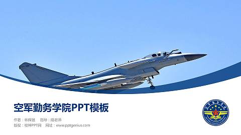 空军勤务学院毕业论文答辩PPT模板下载