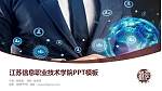 江苏信息职业技术学院毕业论文答辩PPT模板下载_幻灯片封面预览图