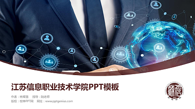江苏信息职业技术学院毕业论文答辩PPT模板下载