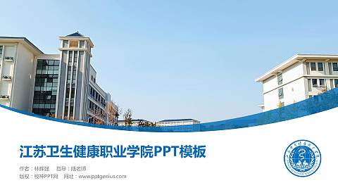 江苏卫生健康职业学院毕业论文答辩PPT模板下载