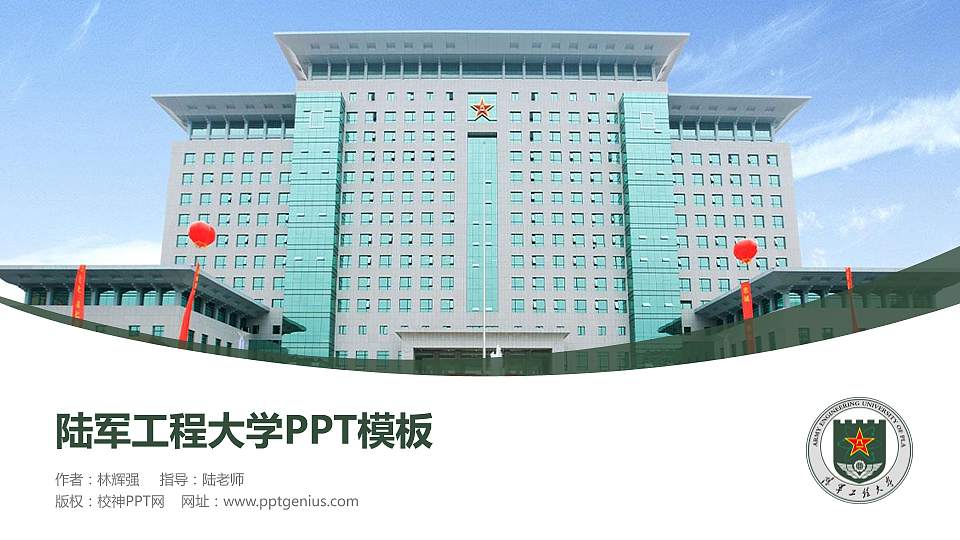 陆军工程大学毕业论文答辩PPT模板下载16:9格式PPT封面效果预览图