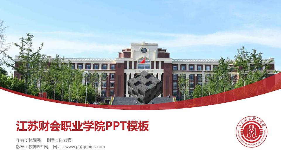 江苏财会职业学院毕业论文答辩PPT模板下载16:9格式PPT封面效果预览图