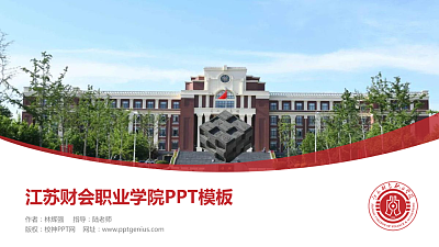 江苏财会职业学院毕业论文答辩PPT模板下载