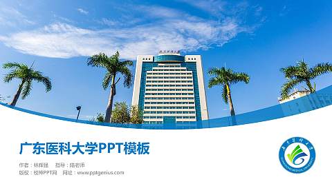 广东医科大学毕业论文答辩PPT模板下载