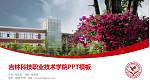 吉林科技职业技术学院毕业论文答辩PPT模板下载_幻灯片封面预览图