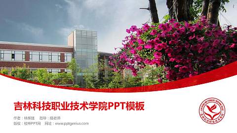 吉林科技职业技术学院毕业论文答辩PPT模板下载