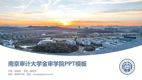 南京审计大学金审学院毕业论文答辩PPT模板下载
