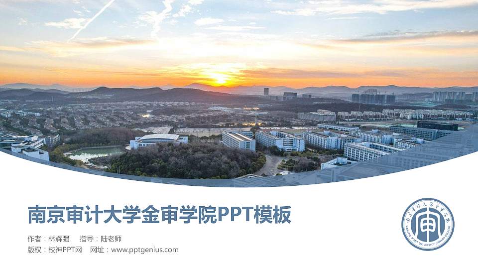 南京审计大学金审学院毕业论文答辩PPT模板下载16:9格式PPT封面效果预览图