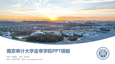 南京审计大学金审学院毕业论文答辩PPT模板下载
