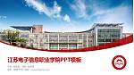 江苏电子信息职业学院毕业论文答辩PPT模板下载_幻灯片封面预览图