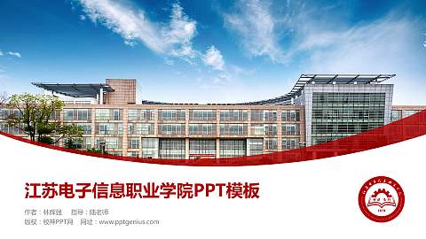 江苏电子信息职业学院毕业论文答辩PPT模板下载