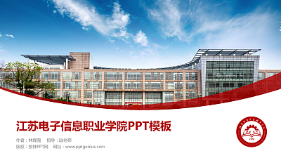江苏电子信息职业学院毕业论文答辩PPT模板下载