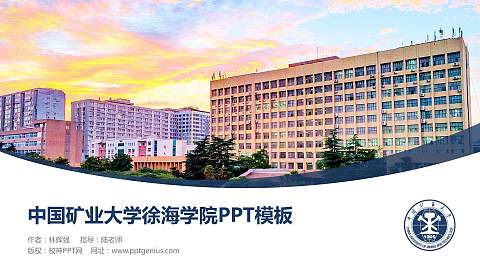 中国矿业大学徐海学院毕业论文答辩PPT模板下载