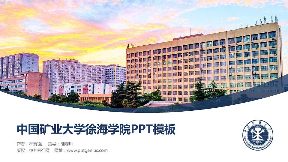 中国矿业大学徐海学院毕业论文答辩PPT模板下载16:9格式PPT封面效果预览图