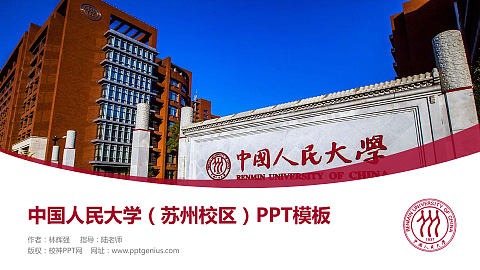 中国人民大学（苏州校区）毕业论文答辩PPT模板下载