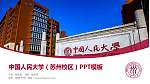 中国人民大学（苏州校区）毕业论文答辩PPT模板下载_幻灯片封面预览图