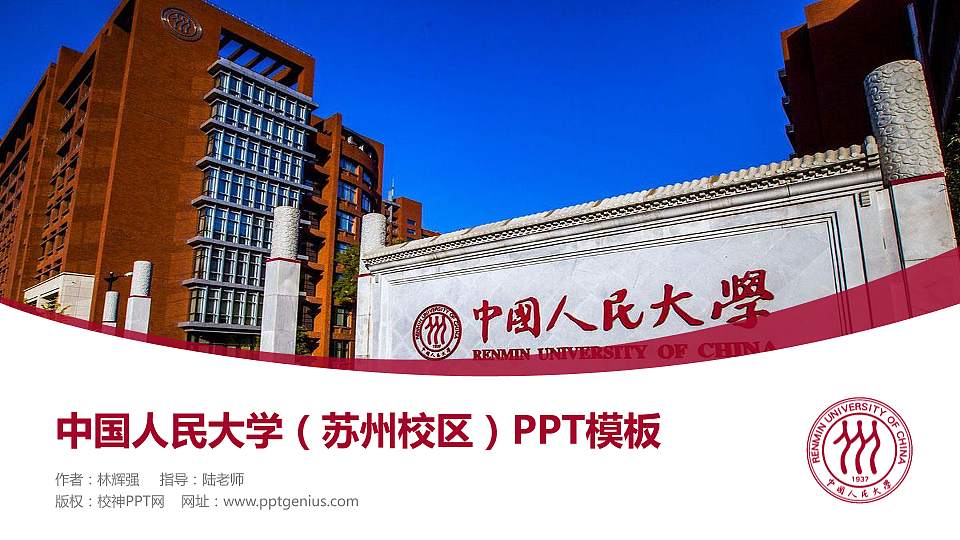 中国人民大学（苏州校区）毕业论文答辩PPT模板下载16:9格式PPT封面效果预览图