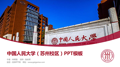 中国人民大学（苏州校区）毕业论文答辩PPT模板下载
