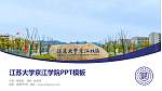 江苏大学京江学院毕业论文答辩PPT模板下载_幻灯片封面预览图