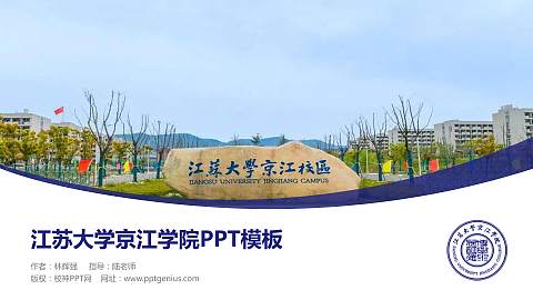江苏大学京江学院毕业论文答辩PPT模板下载
