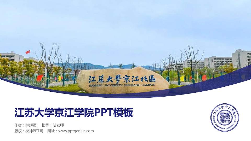 江苏大学京江学院毕业论文答辩PPT模板下载16:9格式PPT封面效果预览图
