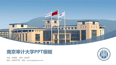 南京审计大学毕业论文答辩PPT模板下载