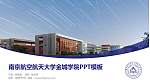 南京航空航天大学金城学院毕业论文答辩PPT模板下载_幻灯片封面预览图