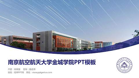 南京航空航天大学金城学院毕业论文答辩PPT模板下载