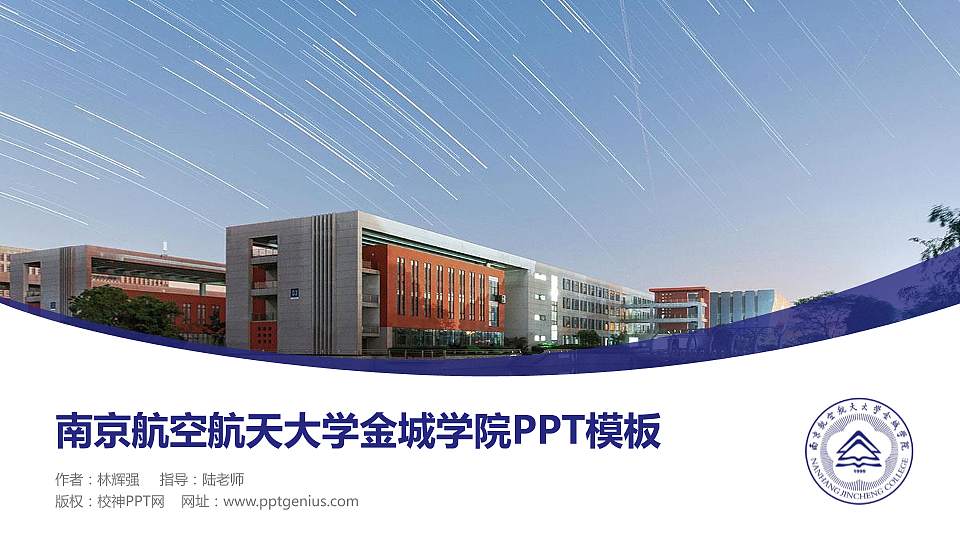 南京航空航天大学金城学院毕业论文答辩PPT模板下载16:9格式PPT封面效果预览图