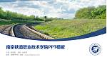 南京铁道职业技术学院毕业论文答辩PPT模板下载_幻灯片封面预览图