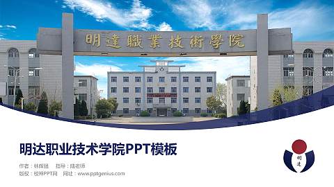 明达职业技术学院毕业论文答辩PPT模板下载