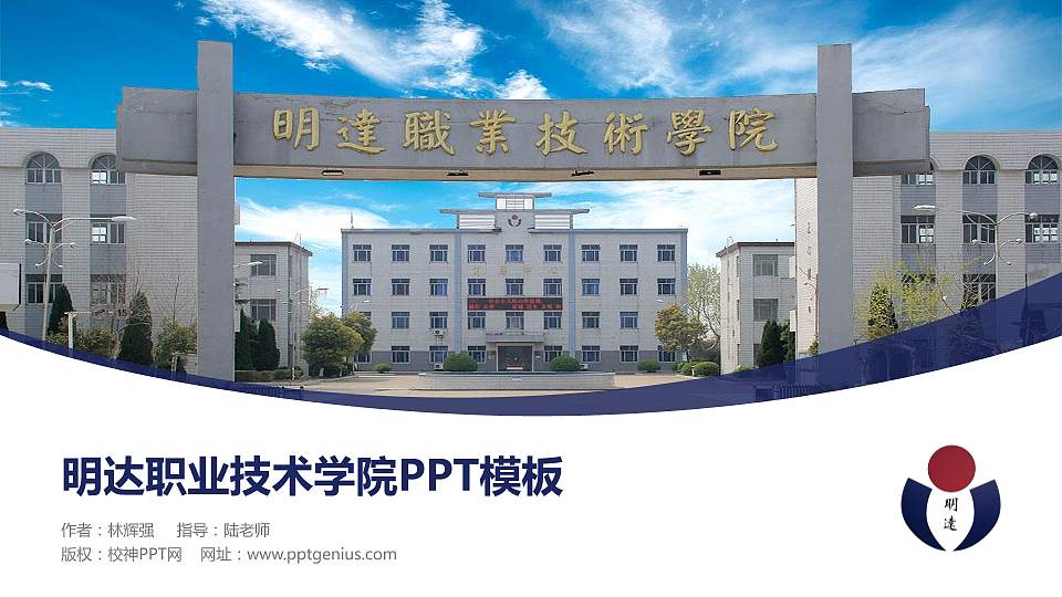 明达职业技术学院毕业论文答辩PPT模板下载16:9格式PPT封面效果预览图