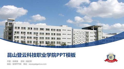 昆山登云科技职业学院毕业论文答辩PPT模板下载