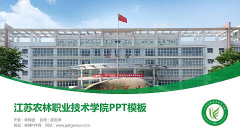 江苏农林职业技术学院毕业论文答辩PPT模板下载