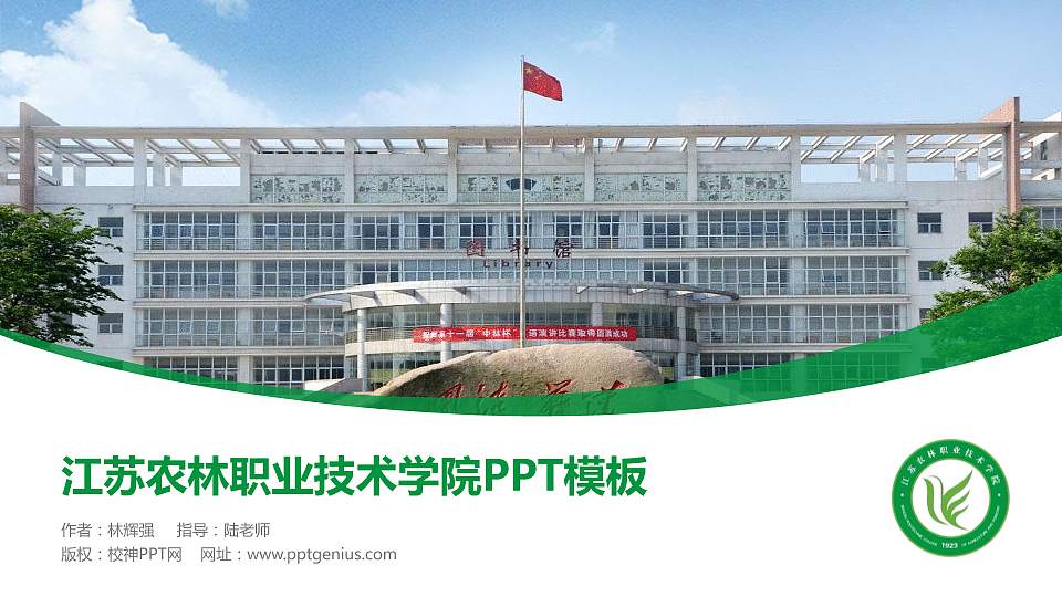江苏农林职业技术学院毕业论文答辩PPT模板下载16:9格式PPT封面效果预览图