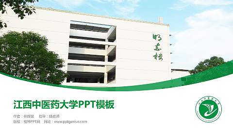 江西中医药大学毕业论文答辩PPT模板下载