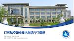 江苏航空职业技术学院毕业论文答辩PPT模板下载_幻灯片封面预览图