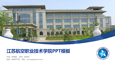江苏航空职业技术学院毕业论文答辩PPT模板下载
