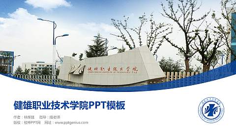 健雄职业技术学院毕业论文答辩PPT模板下载