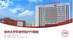 常州大学怀德学院毕业论文答辩PPT模板下载_幻灯片封面预览图
