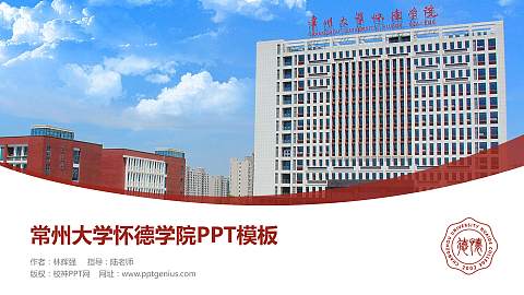 常州大学怀德学院毕业论文答辩PPT模板下载