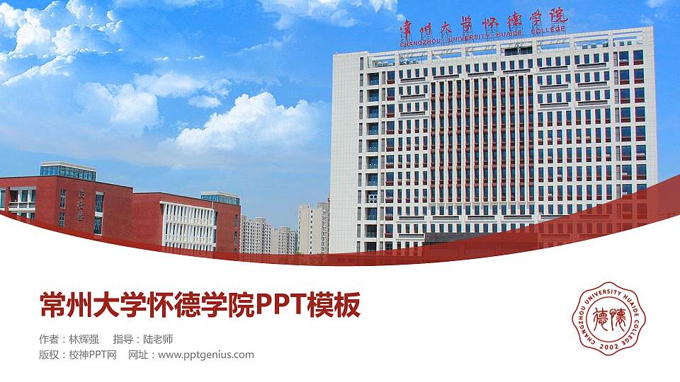 常州大学怀德学院毕业论文答辩PPT模板下载16:9格式PPT封面效果预览图